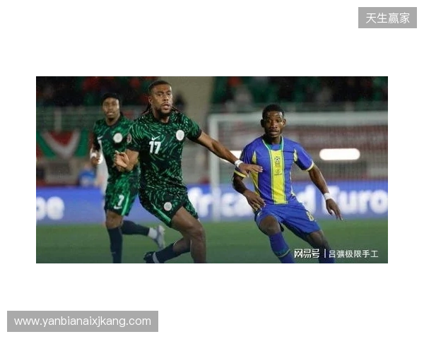 尼日利亚2-1坦桑尼亚，伊沃比两送助攻，卢克曼破门