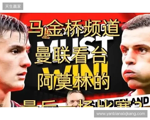 高层插手！电讯报：阿莫林被要求改打4后卫 他以激烈言论回击高层