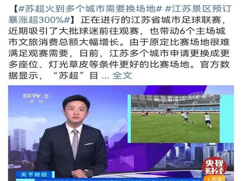 官宣!直播吧获“苏超”全赛事转播权 与江苏体育休闲频道开启合作
